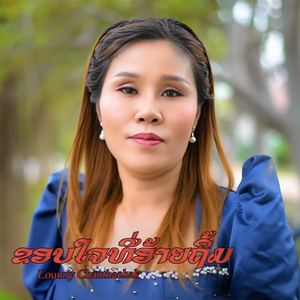 ຂອບໃຈທີ່ອ້າຍຖິ້ມ