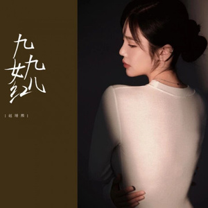 九九女儿红 (DJ版)