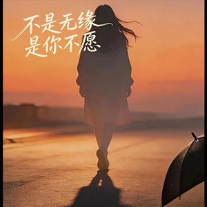 不是无缘是你不愿