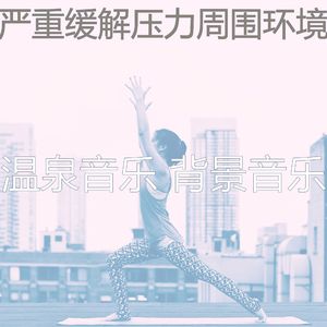 精彩缓解压力环境