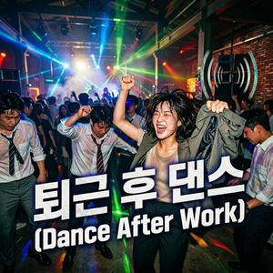 퇴근 후 댄스 (Dance After Work)