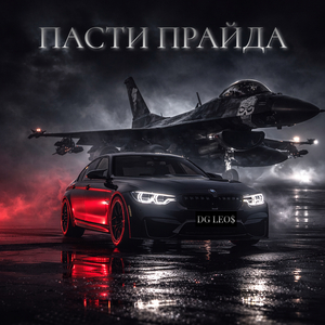 Пасти прайда