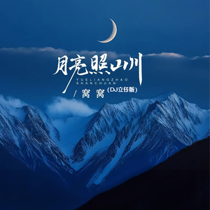 月亮照山川 (Dj立仔版)