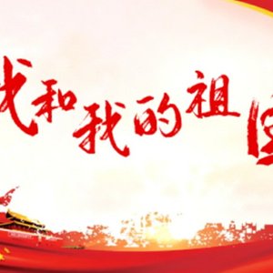 我和我的祖国