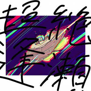 超絶逢瀬