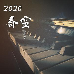 2020春雪
