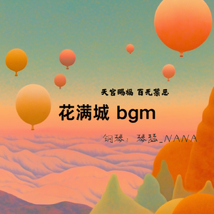 花满城bgm 钢琴 天官赐福
