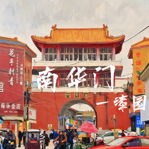 《南华门》