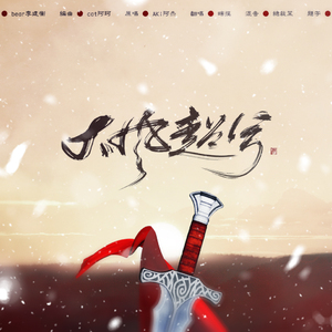 大风起兮（翻自 Aki阿杰）