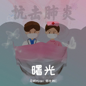 曙光(Prod by BECU BEATZ)