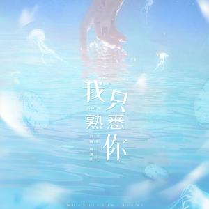 我只熟悉你
