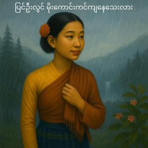 ပြင်ဦးလွင် မိုးကောင်းကင်ကျနေသေးလား