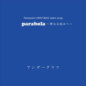 parabola ～更なる高みへ～