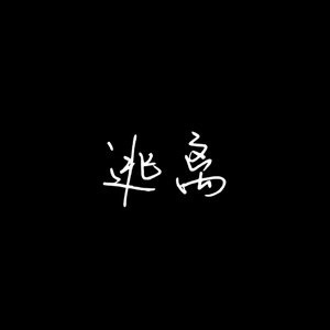 逃离