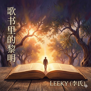 歌书里的黎明