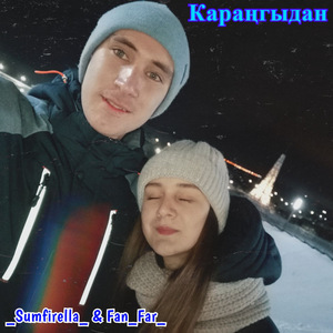 Караңгыдан