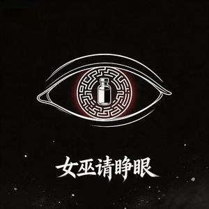 女巫请睁眼（Demo）