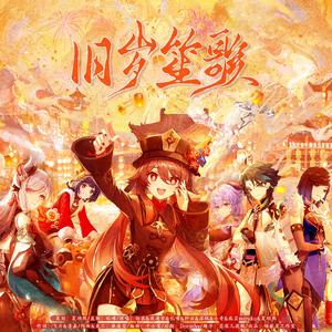 旧岁笙歌（《原神》璃月新春群像曲）