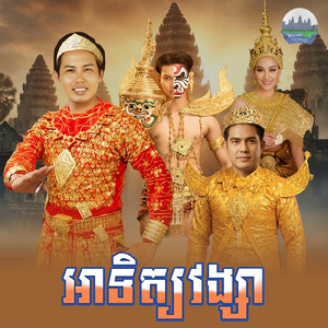 អាទិត្យវង្សា (From "រឿង អាទិត្យវង្សា សុីសូរិយាវង្ស")