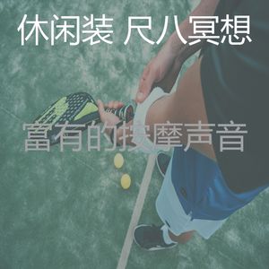 抚慰的按摩回忆