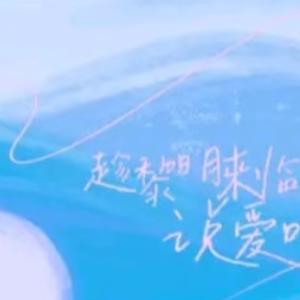 模特 张凌赫 章若楠