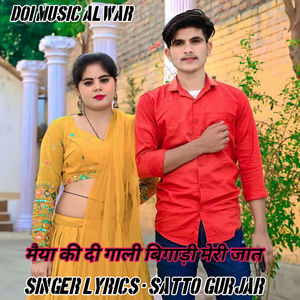 मैया की दी गाली बिगाड़ी मेरी जात