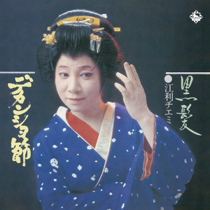 デカンショ節(兵庫県民謡)