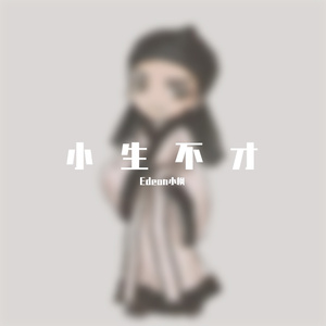 小生不才(cover:要不要买菜)