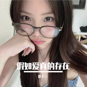 假如爱真的存在（说唱版）