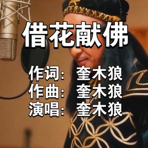 借花献佛