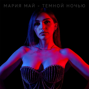 Тёмной ночью