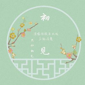 初见（翻自 叶里）