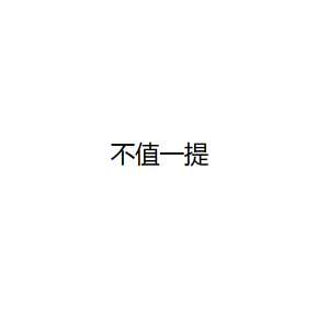 不值一提（Prod by Xiangyue）