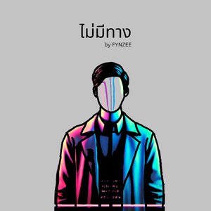 ไม่มีทาง