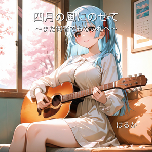 四月の風にのせて〜まだ何者でもない私へ〜 (Acoustic)