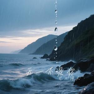 无一不是你