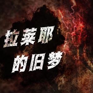 拉莱耶的旧梦 伴奏