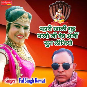 Mhari khali God Bharado ji dev Arji sunlJiyo Mhari (Rajshthani)