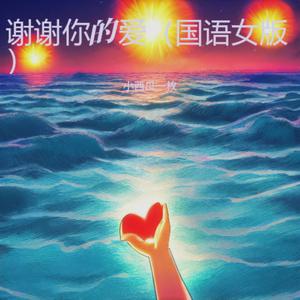 谢谢你的爱 (国语女版)