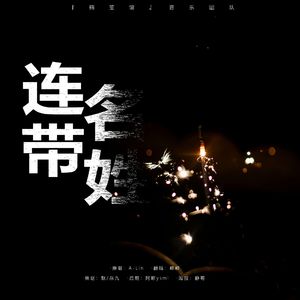 连名带姓