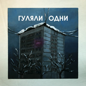 гуляли одни
