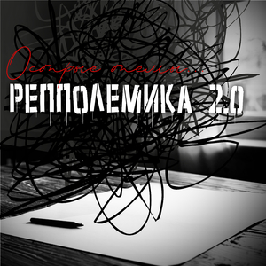 Острые темы...