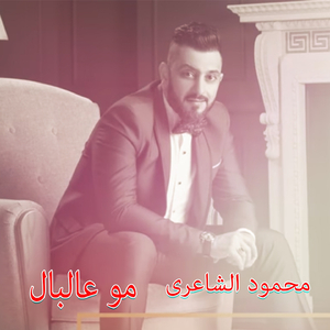 Mo Albal