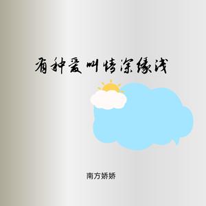 求求时间你慢一点（烟嗓版）