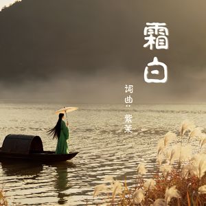 霜白