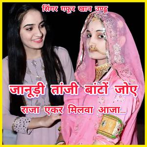 जानूड़ी तांजी बांटों जोए राजा ऐकर मिलवा आजा। सिंगर गफूर खान उण्डू......