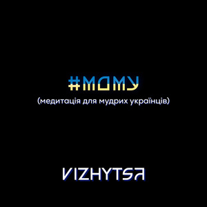 МДМУ (Медитацiя для мудрих українцiв)