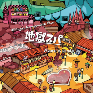 地獄道中一丁目