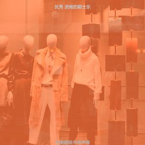 温和购物中心梦想