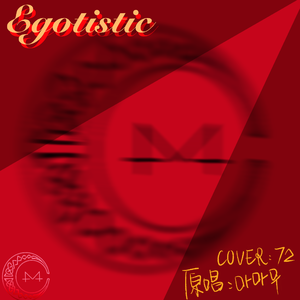 너나 해（Egotistic）（cover by 72）